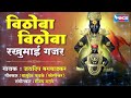 विठोबा विठोबा रखुमाई गजर vithoba vithoba rakhumai gajar vithal song विठ्ठल गाणी vithal gaani