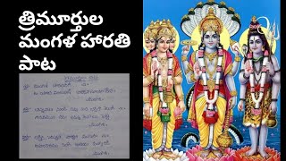 దత్తాత్రేయుని జన్మ రహస్యం తెలిపే పాట || త్రిమూర్తుల మంగళహారతి పాట.