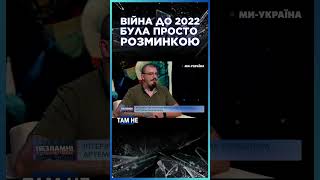 Це зовсім ІНША ВІЙНА. Все, що було до 2022 року - це була лише РОЗМИНКА / НЕЗЛАМНІ