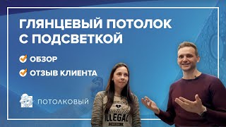 Глянцевый двухуровневый натяжной потолок с подсветкой. Обзор и отзыв \