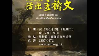 R.E.M.時代講座 《活出主禱文》講 員：曾劭愷 博士