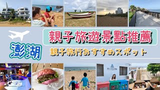 【澎湖本島最悠閒親子旅遊路線】超多親子旅遊景點都在這集 | 爸媽放鬆孩子放電的澎湖行程攻略 | 螃蟹抓不停的海邊絕美民宿大公開