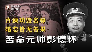 苦命元帅彭德怀：直谏功毁名辱，婚恋皆无善果