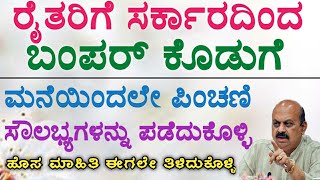 Farmers Karnataka | Get Pension Benifits From Home | ಮನೆಯಿಂದಲೇ ಪಿಂಚಣಿ ಸೌಲಭ್ಯಗಳನ್ನು ಪಡೆಯಿರಿ