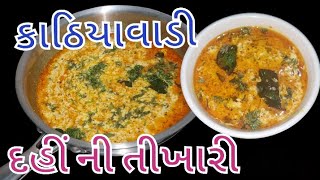 જયારે ઘરમાં કોઈ શાક નાં હોઈ ત્યારે દહીં ની તિખારી બનાવની રેસીપી|| dahi Ni Tikhari || વઘારેલુ દહીં ||