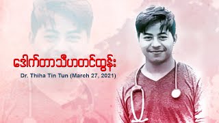 13. Dr. Thiha Tin Tun - Spring Legends