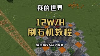 [聪哥解说]手搓刷石机MC我的世界各JAVA版本通用