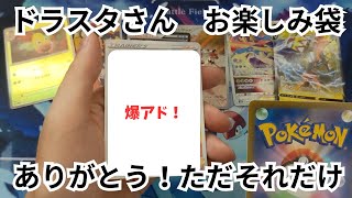 【ポケカ】ドラスタお楽しみ袋でアドー！！