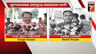 Polavaram Project Issue | ବିଧାନସଭା ଗୃହରେ ପୋଲାଭରମ ପ୍ରକଳ୍ପ ତାତି, କମିଟି ଗଠନ ଦାବିରେ କଂଗ୍ରେସର ହଟ୍ଟଗୋଳ