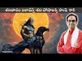 రాబోయే శనివారం మీకోసం మీరు 5 min వెచ్చించగలరా? | Saturday Shani Vajra Panjaram | Nanduri Srinivas