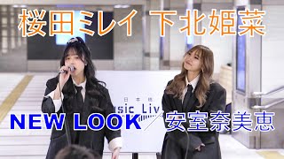 DOUBLE.（下北姫菜、桜田ミレイ）【NEW LOOK／安室奈美恵】路上ライブ