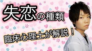 【臨床心理士が解説】失恋の種類とは？【恋愛心理学・認知行動療法オンラインカウンセリングルーム】