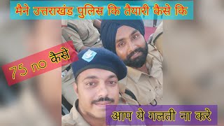 उत्तराखंड पुलिस की मैंने तैयारी किस तरीके से करी या ओर exam ki तैयारी कैसे करे / जरूर देखना video