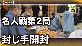 藤井王将の封じ手1六香は「最も積極的な手」　名人戦第2局2日目始まる