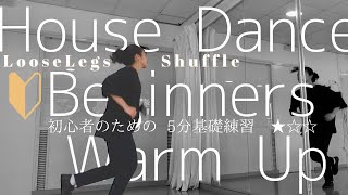 【ハウスダンス 基礎練習】 基本ステップだけでウォームアップ ｜House Dance Warm Up