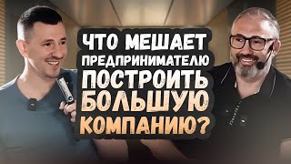 Что мешает предпринимателю построить большую компанию? // разбор бизнеса с Алексом Яновским