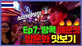 Ep1.7 방콕여행 | 방콕 유흥 최고봉!! 소이 카우보이에서 매운맛 밤문화 맛보기 | 소이 카우보이, 방콕 클럽, route66클럽, onyx클럽