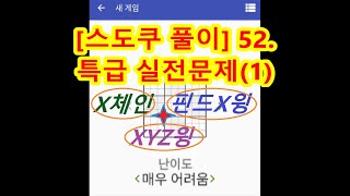 [스도쿠 풀이] 52. 특급(매우 어려움) 문제 실전 풀이 (X체인 + 핀드X윙 + XYZ윙)