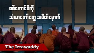 စစ်ကောင်စီကို သံဃာတော်တွေ သပိတ်မှောက် (ရုပ်/သံ)