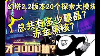 【幻塔2.2】最新最全地图墨晶赤金黑核统计！固定资源篇 才3000抽？