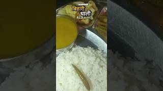 Homemade bihari thali 🍱🌟 18.2.25.मंगलवार  |kanchan kitchen #short #viral #youtubeshort #subcribe