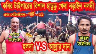 কবির টাইগারের বিশাল হাডুডু খেলা নলদী / হলদা VS আল্লার দান / প্রথম সেমিফাইনাল পার্ট 01 / Hadudu khela