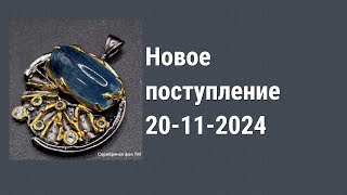 Новое поступление 20-11-2024