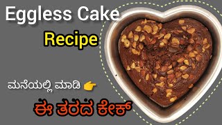 ಕಡಾಯಿಯಲ್ಲಿ ಮಾಡುವ ಕೇಕ್|ಈ ತರ ಮನೆಯಲ್ಲಿ ಮಾಡಿನೋಡಿ|Eggless Cake Recipe|Without oven|@cookeasy6493