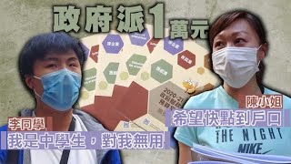 市民對派1萬元評價兩極　促增教育醫療資源 - 20200226 香港新聞 on.cc東網