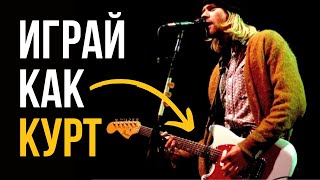 Как сочинять и играть в стиле NIRVANA/ГРАНЖ (подробный гайд+фишки)