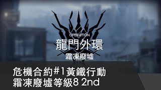 【明日方舟】【危機合約#1黃鐵行動】霜凍廢墟等級8 2nd round