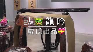 古琴Guqin「臥龍吟」Wuo long yin海派古琴戴老師