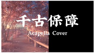 千古保障 Acapella Cover [Hymns 圣诗 003] 🌸🎶是人永久家乡🎶🌸