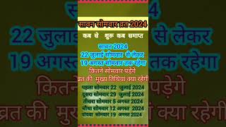 Savan 2024 | सावन का महीना कब से शुरू है 2024 में | Sawan 2024 kab se shuru ho raha hai #sawan