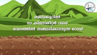 വികസനത്തിലേക്കൊരു തുരങ്കപാത; വയനാട് ചുരത്തിന് ബദൽപാത വരുന്നു