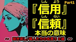 【信用・信頼に関する名言Part1/偉人の名言50選】【聞き流し名言集】『信用・信頼 本当の意味』　#聞き流し　#偉人　#信用　#信頼