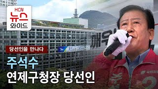 [당선인을 만나다] 주석수 연제구청장 당선인/HCN부산방송