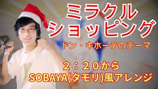 「ミラクルショッピング〜ドン・キホーテのテーマ〜/田中マイミ」人気No1ドンキ店内ソングをカバー！ (covered by 新井健史)