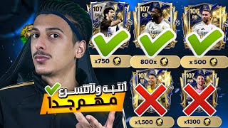 إحذر هذا الخطأ❌ إلحق بسرعة مهم جداً‼️حل مشكلة جواهر الدوري🔥! اف سي موبايل 25