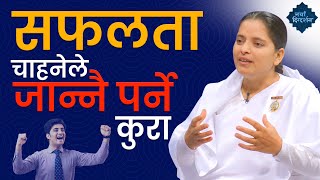 जीवनमा सफलता चाहनेले जान्नै पर्ने कुरा  | Success Formula | Secret of Success | BK Kamala