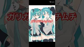 ガリガリVSムチムチ？！　#初音ミク #イラスト #イラストメイキング