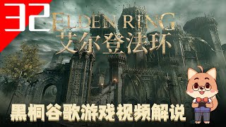 【艾爾登法環 32】老頭環遊戲視頻解說【黑桐谷歌】Elden Ring 艾爾登法環攻略 | 宫崎英高