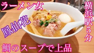 鳳仙花の金目鯛のラーメンが美味しかった(^^♪