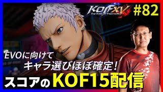 【KOFXV】祝！！DLC＆アッパー調整！！スコアのKOFXVプレイ配信!!#82 【KOF】