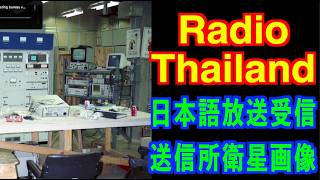 「こんばんわぁ こちらわぁ〜 Radio Thailandニッポン語放送でえ〜す」衛星画像で送信所拝見、人気アナ 小島秀美さんカムバック、Siemens E311で9940kHz受信