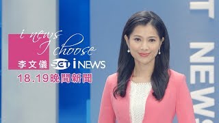 0727 iNEWS 1819 晚間新聞直播│SET iNEWS Live│SET ニュースオンライン放送│대만 체널SET뉴스 생방송