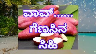 ವಾವ್.....ಸಿಹಿ ಸಿಹಿ ಗೆಣಸಿನ ಸಿಹಿ😋😋👌🏻👌🏻#cooking #homemade #food #kannadafood #recipe #####