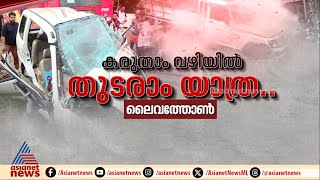 കരുതാം വഴിയിൽ തുടരാം യാത്ര ഏഷ്യാനെറ്റ് ന്യൂസ് ലൈവത്തോൺ ഇന്ന് രാവിലെ 10 മുതൽ | Promo