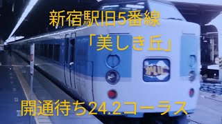 鳴り止まぬ発車メロディ　新宿駅旧5番線「美しき丘」24.2コーラス鳴動【信号開通待ち】