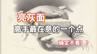 高手都是如何塑造亮灰面的？ 素描教程